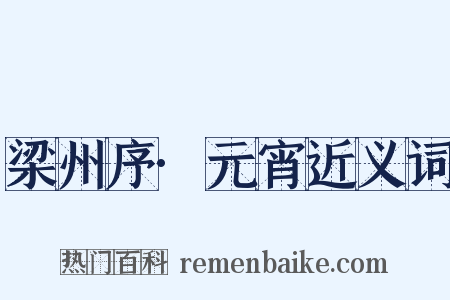 梁州序·元宵近义词是什么意思的图片